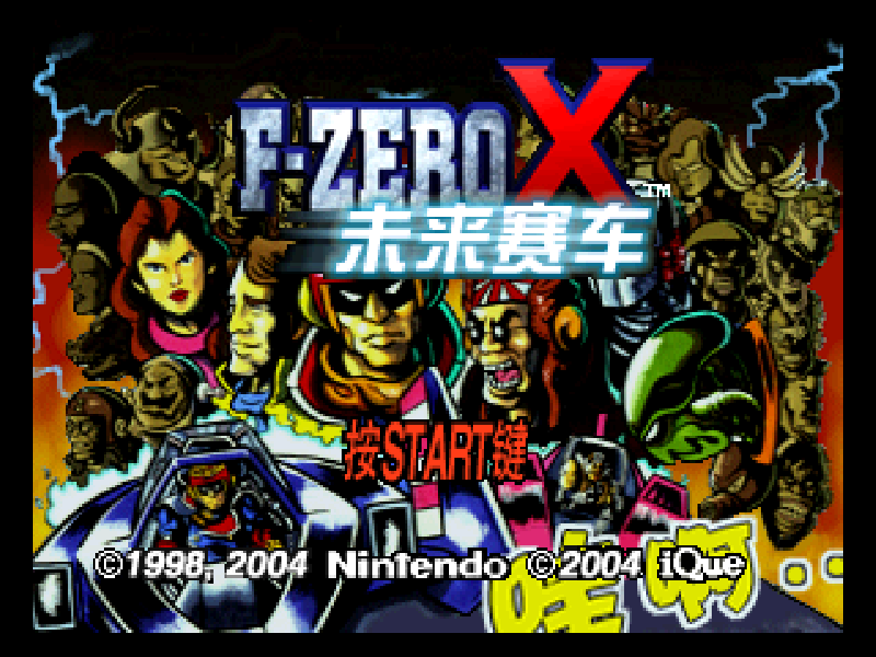 未来赛车 F-Zero X[官方简中](存档修复)